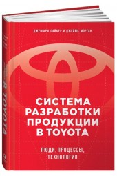 Морган Джеймс, Лайкер Джеффри К.: Система разработки продукции в Toyota. Люди, процессы, технология