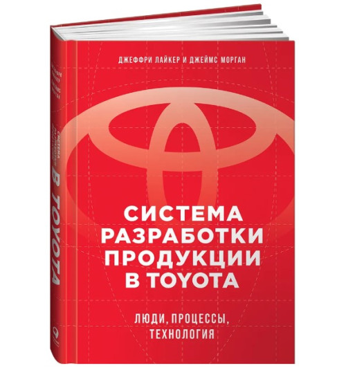 Морган Джеймс, Лайкер Джеффри К.: Система разработки продукции в Toyota. Люди, процессы, технология