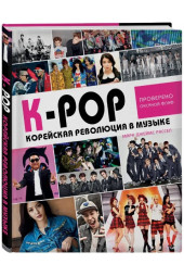 K-POP! Корейская революция в музыке