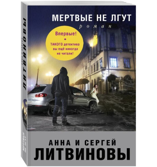 Литвинов Сергей Витальевич: Мертвые не лгут