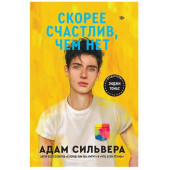  Адам Сильвера:  Скорее счастлив, чем нет (+18)