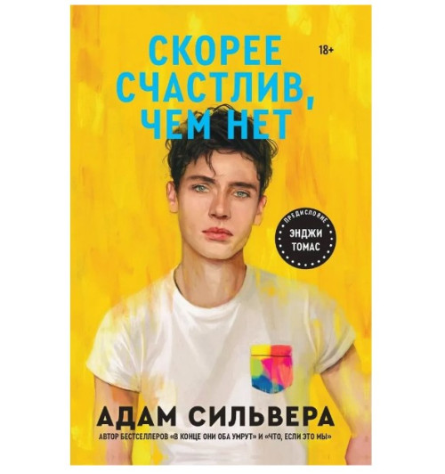  Адам Сильвера:  Скорее счастлив, чем нет (+18)