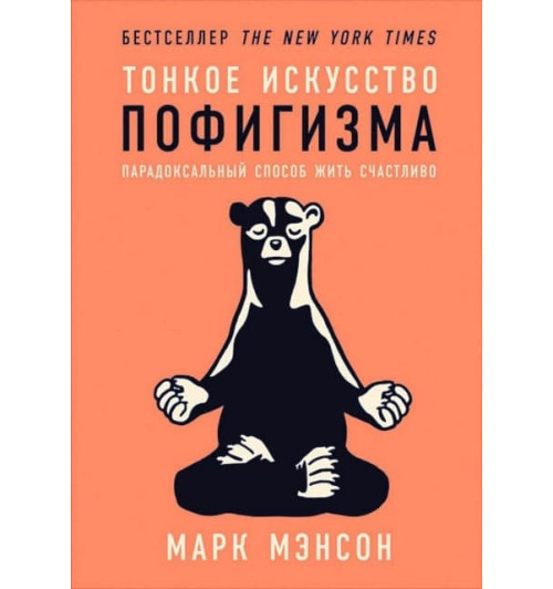 Марк Мэнсон: Тонкое искусство пофигизма. Парадоксальный способ жить счастливо (М) (AB)