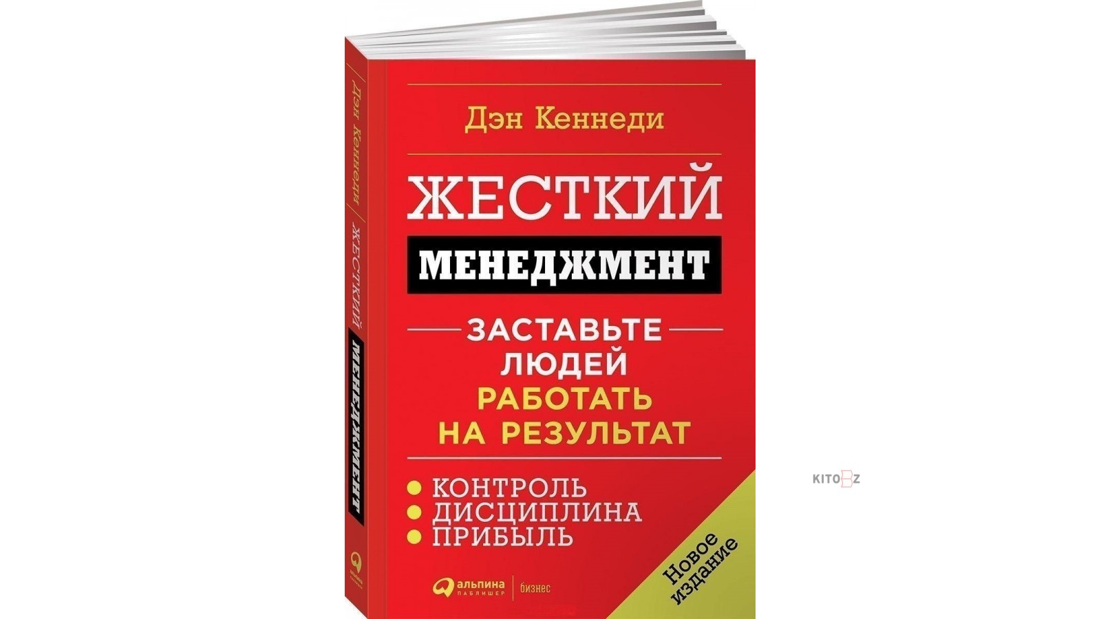 Дэн кеннеди жесткий. Дэн Кеннеди жесткий менеджмент. Книга жесткий менеджмент. Жесткий тайм менеджмент Дэн Кеннеди. Дэн Кеннеди книги.