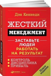 Дэн Кеннеди: Жесткий менеджмент. Заставьте людей работать на результат (М)