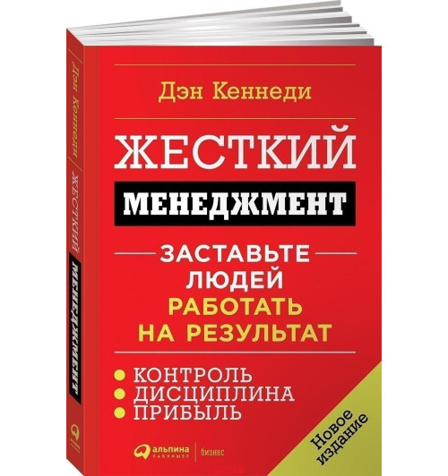 Дэн Кеннеди: Жесткий менеджмент. Заставьте людей работать на результат (М)