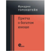 Фридрих Горенштейн: Притча о богатом юноше. Яков Каша. Куча. Последнее лето на Волге