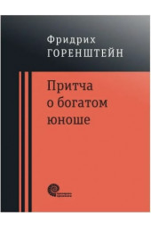 Фридрих Горенштейн: Притча о богатом юноше. Яков Каша. Куча. Последнее лето на Волге