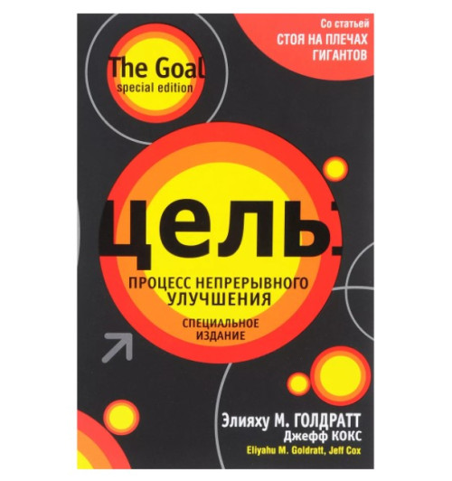 Кокс Джеф: Цель Процесс непрерывного улучшения