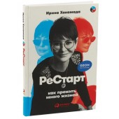 Ирина Хакамада: Рестарт. Как прожить много жизней