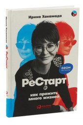 Ирина Хакамада: Рестарт. Как прожить много жизней