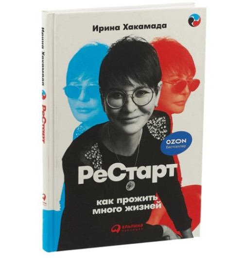 Ирина Хакамада: Рестарт. Как прожить много жизней