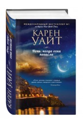 Карен Уайт: Ночь, когда огни погасли