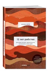 Соломон Нортап: 12 лет рабства. Реальная история предательства, похищения и силы духа