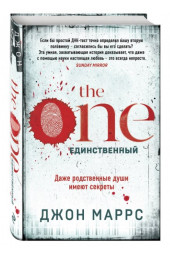 Джон Маррс: The One. Единственный