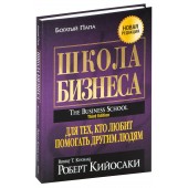 Роберт Кийосаки: Школа бизнеса