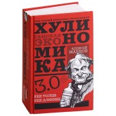 Алексей Марков: Хулиномика 3.0. Хулиганская экономика. Ещё толще. Ещё длиннее