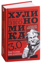 Алексей Марков: Хулиномика 3.0. Хулиганская экономика. Ещё толще. Ещё длиннее