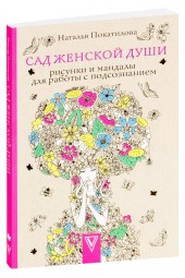 Наталья Покатилова: Сад женской души. Рисунки и мандалы для работы с подсознанием