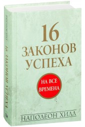 Наполеон Хилл: 16 законов успеха