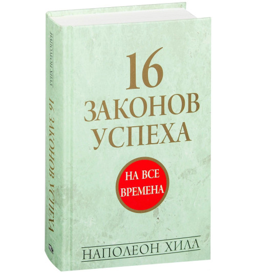 Наполеон Хилл: 16 законов успеха