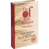 Дэниел Киз: Таинственная история Билли Миллигана