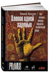 Кукушкин Николай: Хлопок одной ладонью: Как неживая природа породила человеческий разум