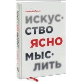 Рольф Добелли: Искусство ясно мыслить