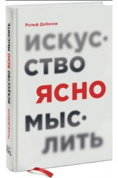 Рольф Добелли: Искусство ясно мыслить