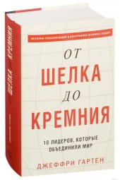 Джеффри Гартен: От шелка до кремния. 10 лидеров, которые объединили мир