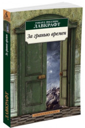 Лавкрафт Говард Филлипс: За гранью времен