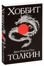 Толкин Джон Рональд Руэл: Хоббит