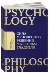 Гладуэлл Малкольм: Сила мгновенных решений. Интуиция как навык
