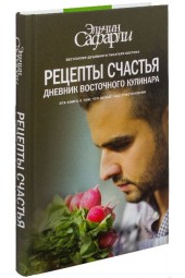 Эльчин Сафарли: Рецепты счастья. Дневник восточного кулинара