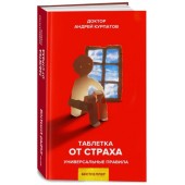 Курпатов Андрей Владимирович: Таблетка от страха