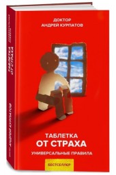 Курпатов Андрей Владимирович: Таблетка от страха