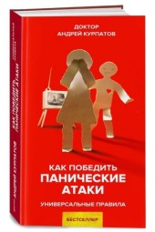 Курпатов Андрей Владимирович: Как победить панические атаки