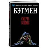 Старлин Джим, Вулфмен Марв: Бэтмен. Смерть в семье