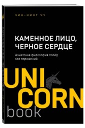 Цзинь-Нин: Каменное Лицо, Черное Сердце. Азиатская философия побед без поражений