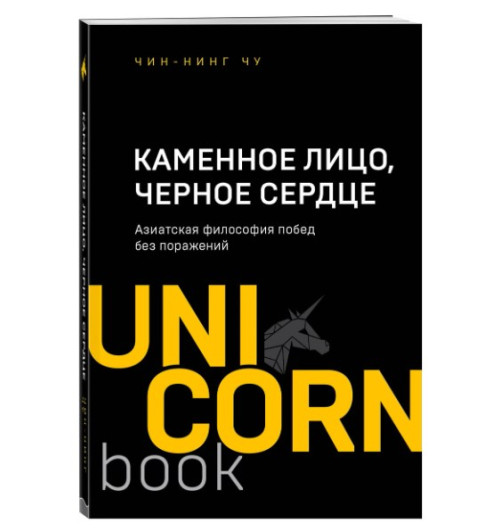 Цзинь-Нин: Каменное Лицо, Черное Сердце. Азиатская философия побед без поражений