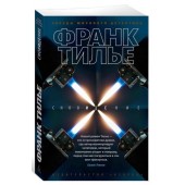 Тилье Франк: Сновидение 