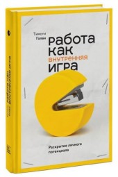 Тимоти Голви: Работа как внутренняя игра. Раскрытие личного потенциала