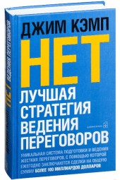 Кэмп Джим: Нет. Лучшая стратегия ведения переговоров