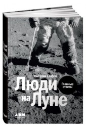 Егоров Виталий: Люди на Луне. Главные ответы