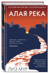 Мур Лиз: Алая река