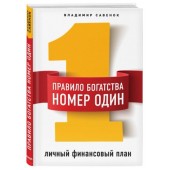 Савенок Владимир Степанович: Правило богатства № 1 – личный финансовый план / Пправило богатства номер один