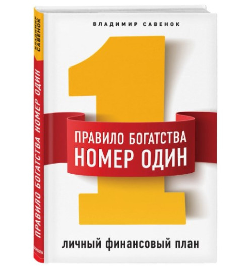 Савенок Владимир Степанович: Правило богатства № 1 – личный финансовый план / Пправило богатства номер один