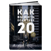 Сагирян Альберт: Как выжить, если тебе 20. Руководство по успешному старту карьеры и самостоятельной жизни