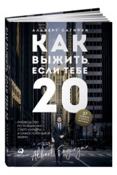 Сагирян Альберт: Как выжить, если тебе 20. Руководство по успешному старту карьеры и самостоятельной жизни