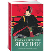 Мейсон Ричард Генри Питт, Кайгер Джон Г.: Краткая история Японии